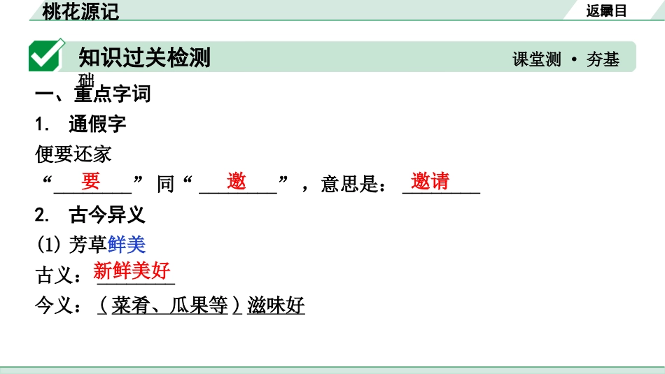 中考湖北语文2.第二部分 古诗文阅读_1.专题一  文言文阅读_一阶：教材文言文39篇逐篇梳理及训练_第11篇　桃花源记_桃花源记（练）.pptx_第2页