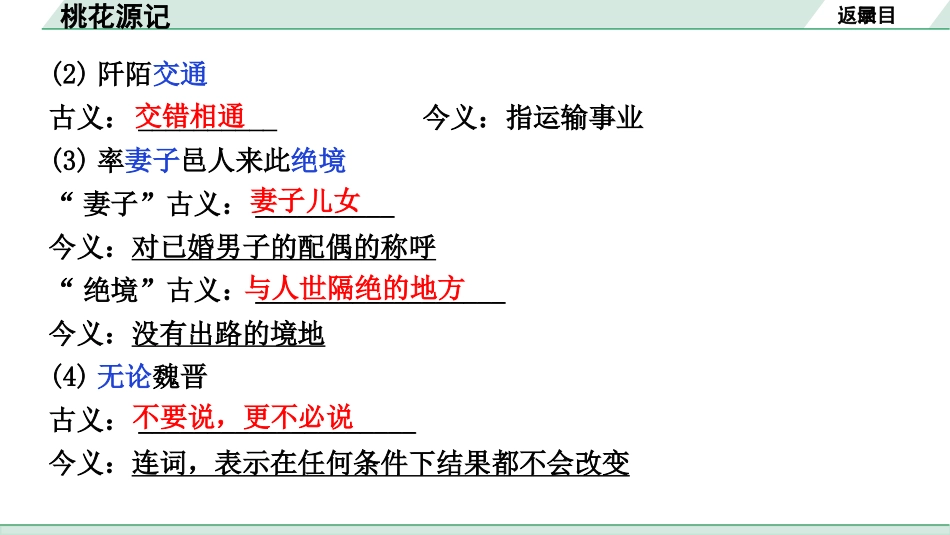 中考湖北语文2.第二部分 古诗文阅读_1.专题一  文言文阅读_一阶：教材文言文39篇逐篇梳理及训练_第11篇　桃花源记_桃花源记（练）.pptx_第3页