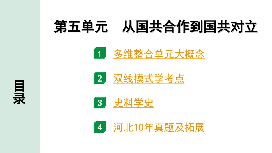 中考河北历史1.第一部分　河北中考考点研究_3.板块三　中国近代史_6.第五单元　从国共合作到国共对立.ppt_第2页