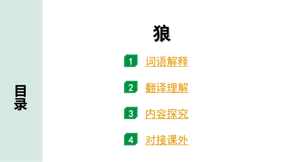 中考北京语文2.第二部分  古诗文阅读_2.专题三  文言文阅读_一轮  22篇文言文梳理及训练_第19篇　狼_狼（练）.ppt_第1页