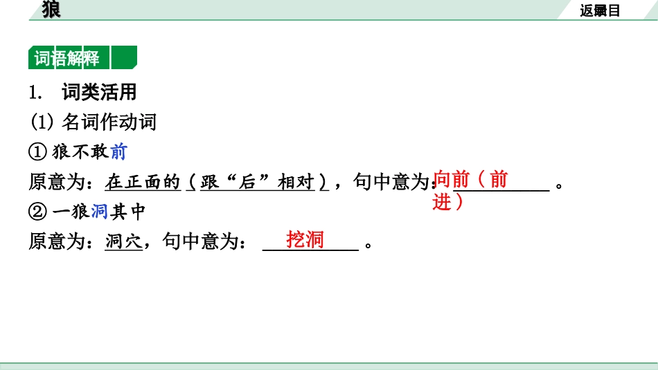 中考北京语文2.第二部分  古诗文阅读_2.专题三  文言文阅读_一轮  22篇文言文梳理及训练_第19篇　狼_狼（练）.ppt_第2页