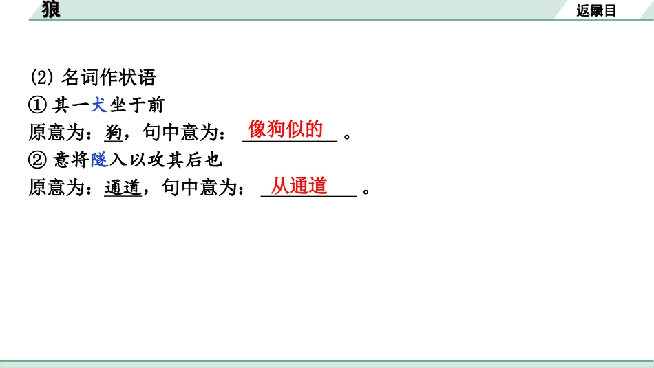 中考北京语文2.第二部分  古诗文阅读_2.专题三  文言文阅读_一轮  22篇文言文梳理及训练_第19篇　狼_狼（练）.ppt_第3页