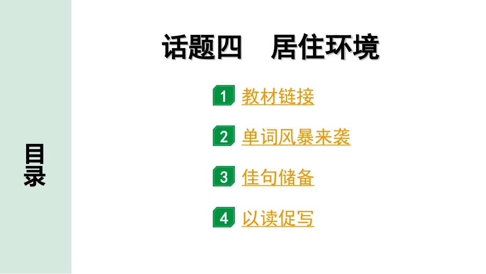 中考广东英语WY全书PPT_1.24. 第三部分 话题四 居住环境.ppt_第1页