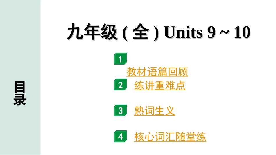 中考安徽英语20. 第一部分 九年级（全）Units 9~10.ppt_第1页