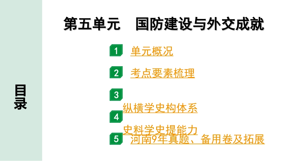 中考河南历史1.第一部分  河南中招考点研究_3.板块三  中国现代史_5.第五单元  国防建设与外交成就.ppt_第2页