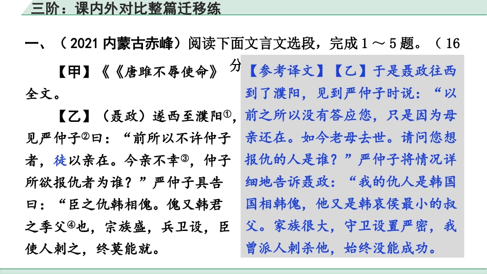 中考湖北语文2.第二部分 古诗文阅读_1.专题一  文言文阅读_三阶：课内外对比整篇迁移练.pptx_第2页