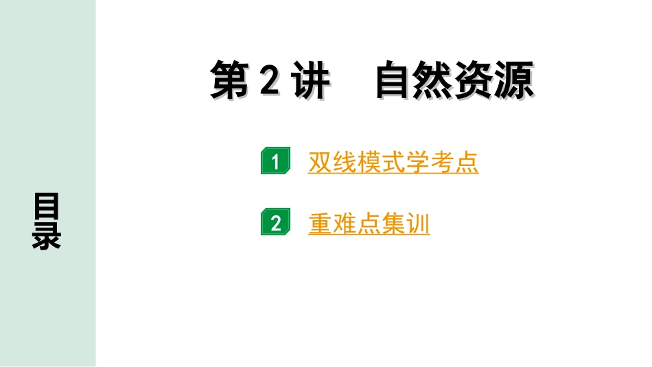 中考北京地理讲解册_1.第一部分  北京中考考点研究_3.模块三　中国地理_2.主题二　自然环境与自然资源_第2讲　自然资源.ppt_第1页