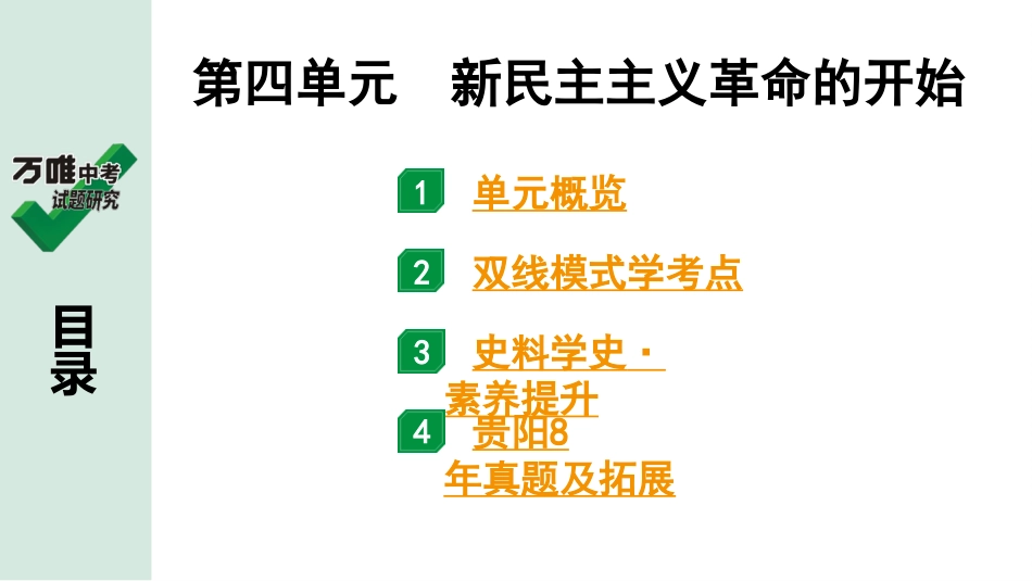 中考贵阳历史1.第一部分   贵阳中考考点研究_2.板块二  中国近代史_4.板块二  第四单元　新民主主义革命的开始.pptx_第2页