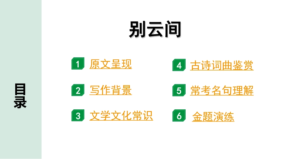 中考湖北语文2.第二部分 古诗文阅读_2.专题二 古诗词曲鉴赏_教材古诗词曲85首梳理及训练_九年级（下）_教材古诗词曲85首训练（九年级下）_第83首  别云间.ppt_第2页