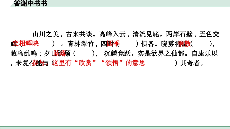 中考杭州语文2. 第二部分 阅读_4.专题四  课外文言文三阶攻关_一阶  必备知识——课内文言文字词积累_教材重点字词逐篇训练_14. 答谢中书书_答谢中书书（练）.ppt_第2页