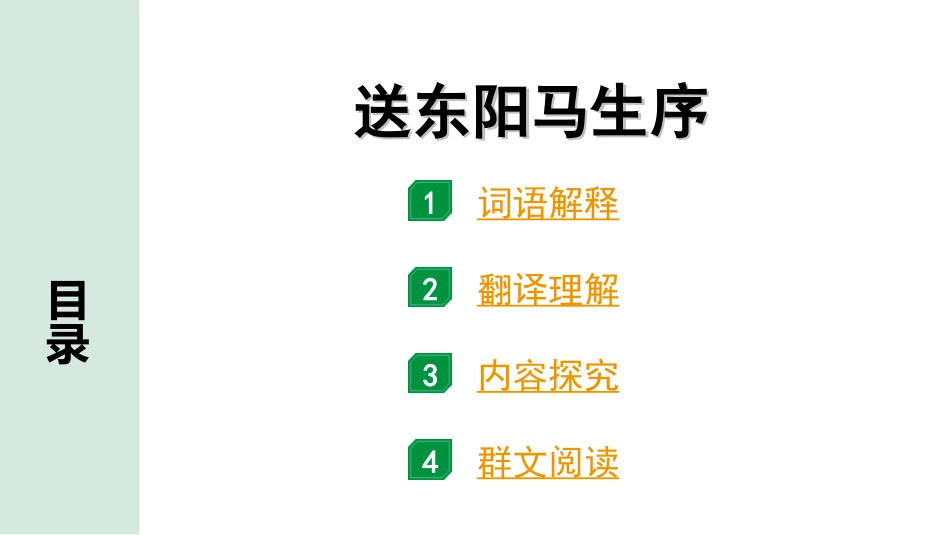 中考北京语文2.第二部分  古诗文阅读_2.专题三  文言文阅读_一轮  22篇文言文梳理及训练_第4篇　送东阳马生序_送东阳马生序（练）.ppt_第1页