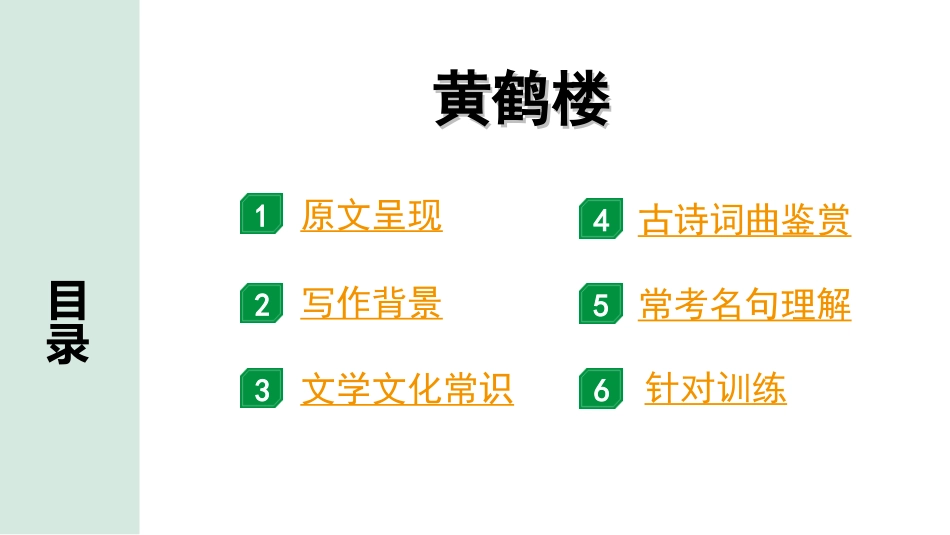 中考北京语文2.第二部分  古诗文阅读_1.专题二  古诗词曲鉴赏_34首古诗词曲分类梳理训练_第15首  黄鹤楼.ppt_第2页