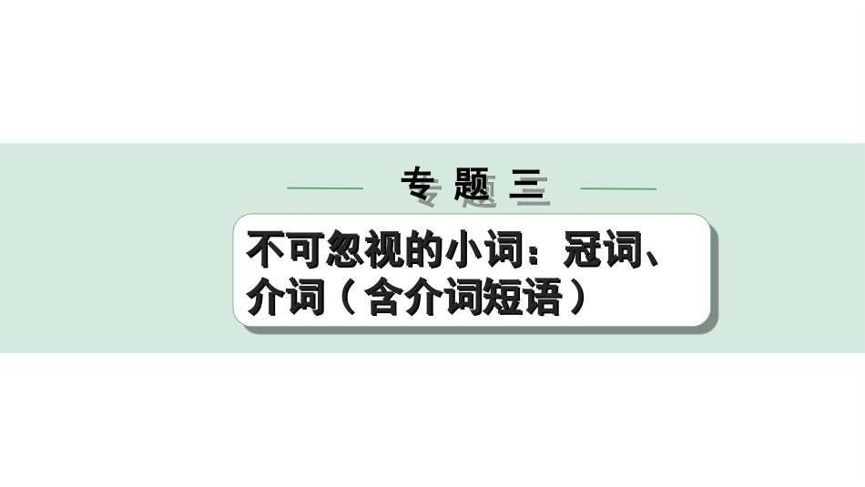 中考河南英语36. 第二部分 专题三 第1讲 冠词.ppt_第1页