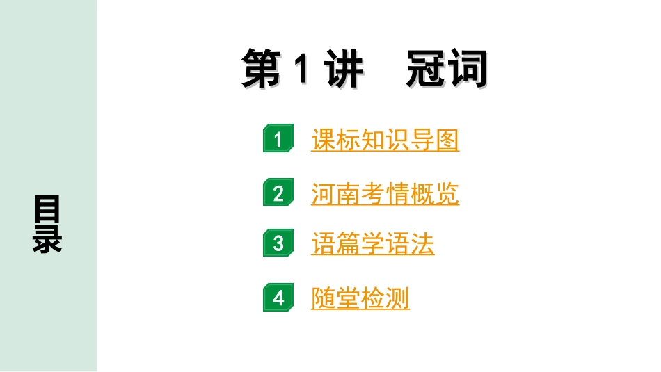 中考河南英语36. 第二部分 专题三 第1讲 冠词.ppt_第2页