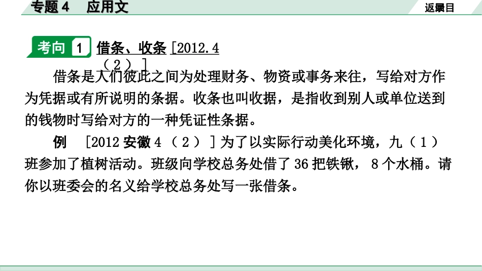 中考安徽语文3.第三部分  语文积累与运用_5.专题五  语文运用_考点“1对1”讲练_考点4  应用文.ppt_第2页