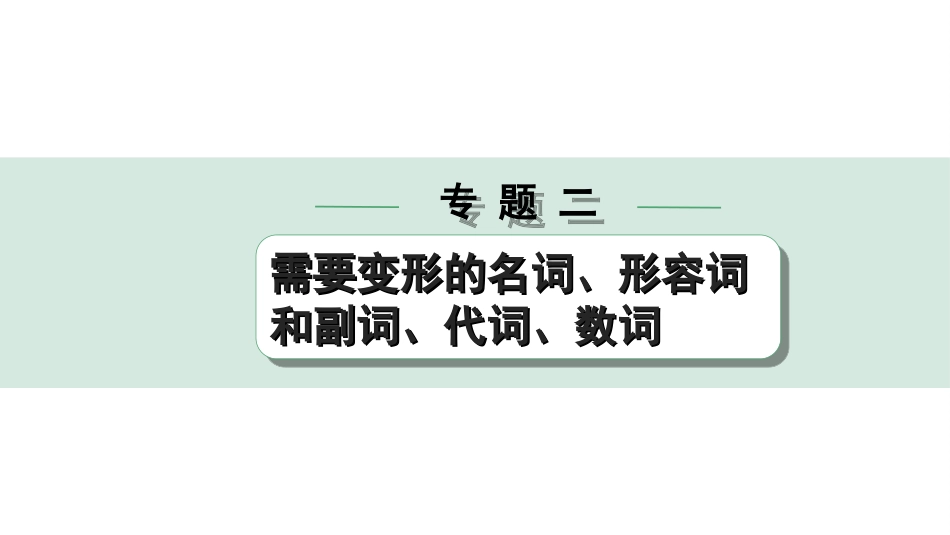 中考北部湾经济区英语34. 第二部分  专题二 微专题3 形容词、副词填空.ppt_第1页