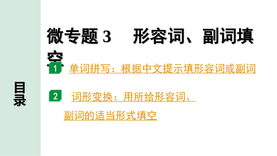 中考北部湾经济区英语34. 第二部分  专题二 微专题3 形容词、副词填空.ppt_第2页