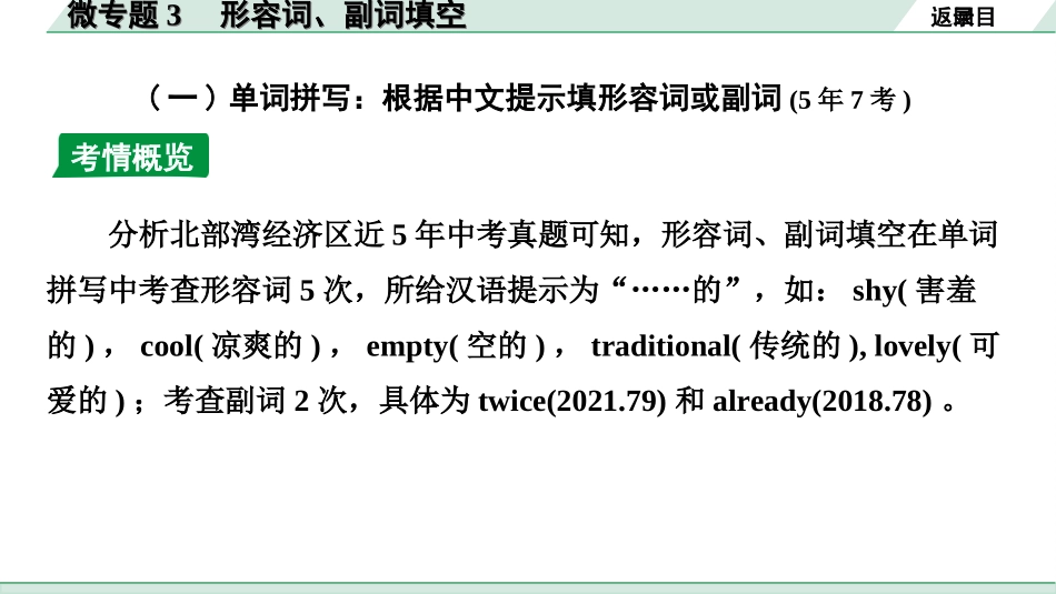 中考北部湾经济区英语34. 第二部分  专题二 微专题3 形容词、副词填空.ppt_第3页