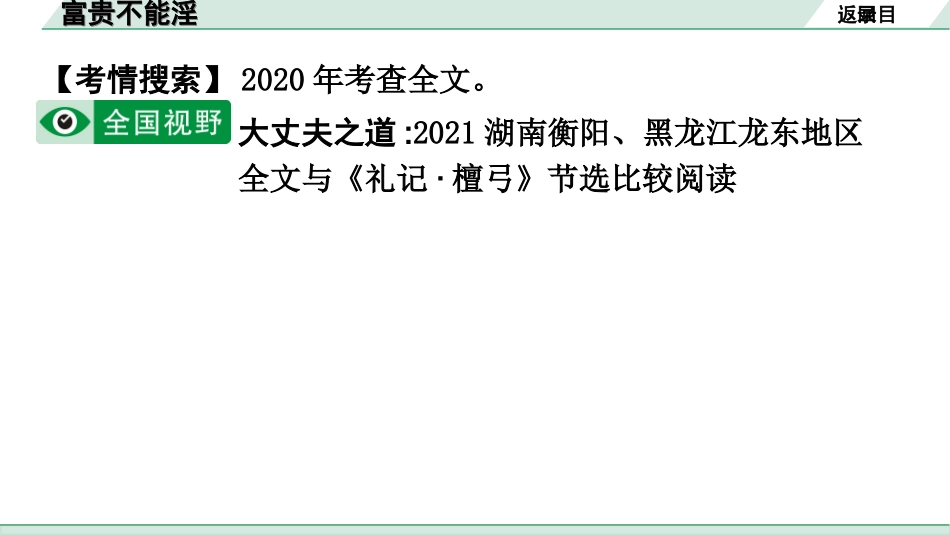 中考广东语文2.第二部分  古诗文默写与阅读_2. 专题二  课内文言文阅读_1轮 课内文言文逐篇过关检测_24. 富贵不能淫_富贵不能淫(练).ppt_第2页