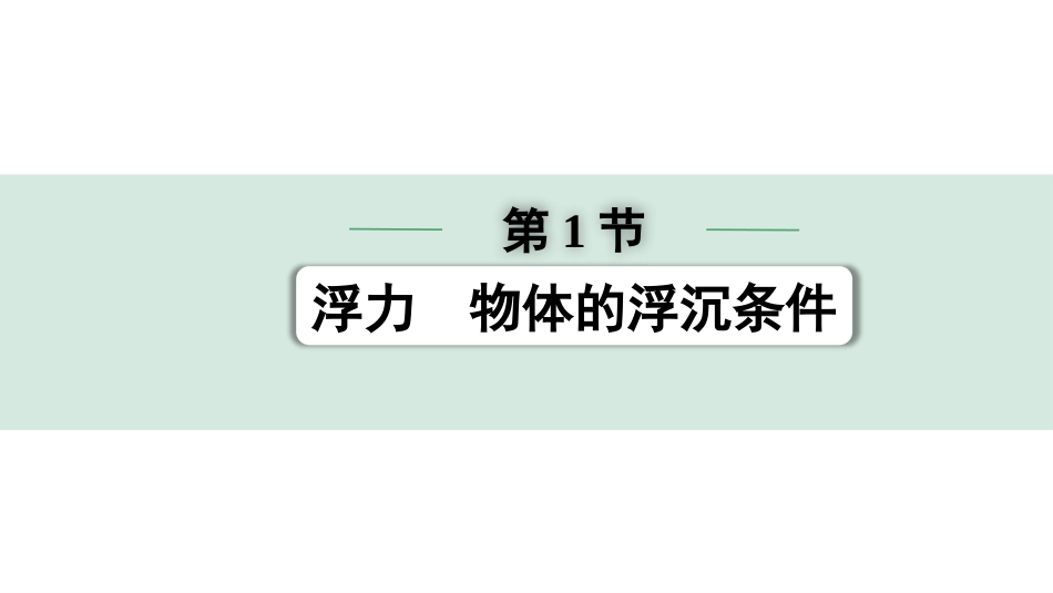 中考湖北物理01.第一部分  湖北中考考点研究_10.第十讲  浮 力_01.第1节  浮力  物体的浮沉条件.pptx_第1页