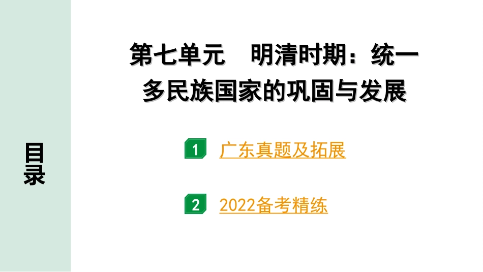 中考广东历史全书PPT_2.精练本_1.第一部分   广东中考主题研究_1.板块一  中国古代史_7.第七单元  明清时期：统一多民族国家的巩固与发展.ppt_第2页