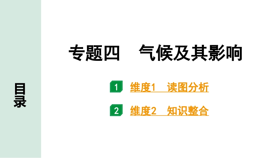 中考广东地理精讲本PPT_2. 第二部分　常考专题研究_4. 专题四  气候及其影响.pptx_第1页