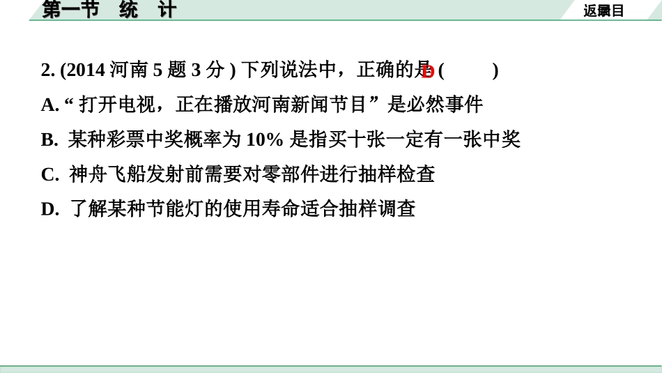 中考河南数学1.第一部分  河南中招考点研究_8.第八章  统计与概率_1.第一节　统计.ppt_第3页