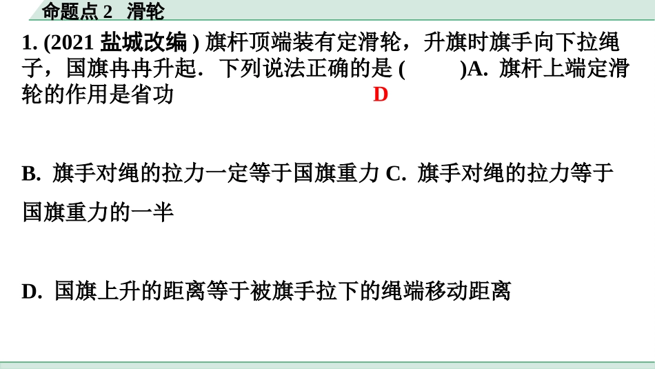 中考广东物理02.精练本_07.第七讲　简单机械_02.命题点2  滑轮.pptx_第2页