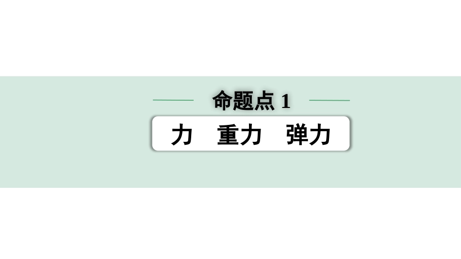 中考广东物理01.01.第一部分　广东中考考点研究_03.第三讲　力　运动和力_01.命题点1  力  重力  弹力.pptx_第1页