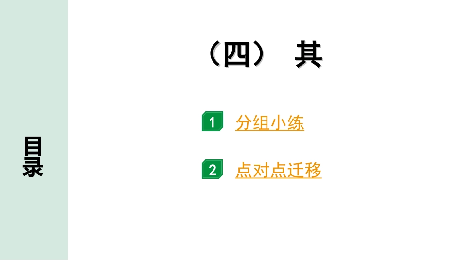 中考北部湾经济区语文2.第二部分  精读_一、古诗文阅读_3.专题三  文言文阅读_二阶  文言文点对点迁移练_二、虚词样板文及迁移练_4.（四）  其.ppt_第1页