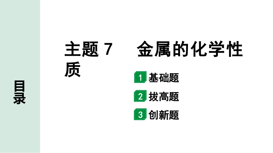 中考广东化学全书PPT_02.精练本_01.第一部分  广东中考考点研究_01.模块一  身边的化学物质_10.主题7  金属的化学性质.pptx_第1页