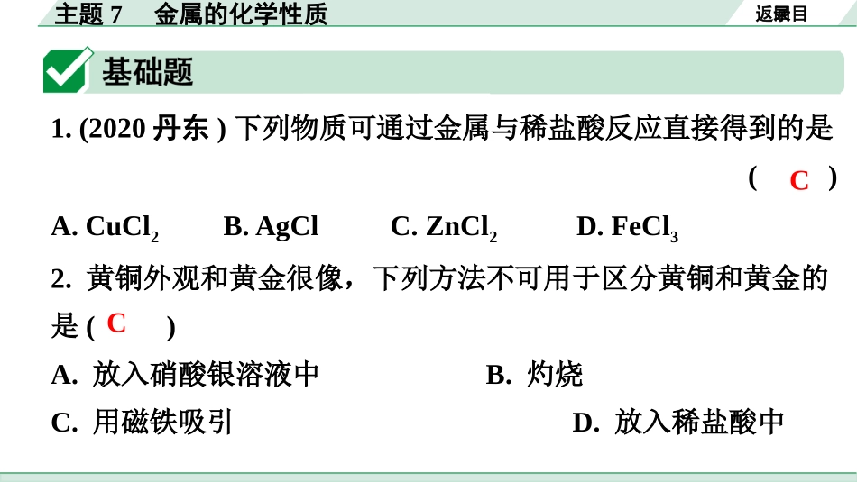 中考广东化学全书PPT_02.精练本_01.第一部分  广东中考考点研究_01.模块一  身边的化学物质_10.主题7  金属的化学性质.pptx_第2页