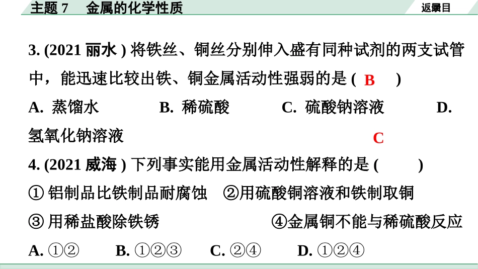 中考广东化学全书PPT_02.精练本_01.第一部分  广东中考考点研究_01.模块一  身边的化学物质_10.主题7  金属的化学性质.pptx_第3页