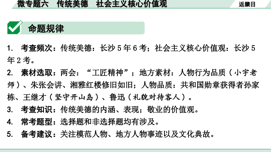 中考湖南道法1.第一部分    考点研究_5. 九年级（上册）_3.第三单元  文明与家园_4. 微专题六   传统美德   社会主义核心价值观.ppt_第2页