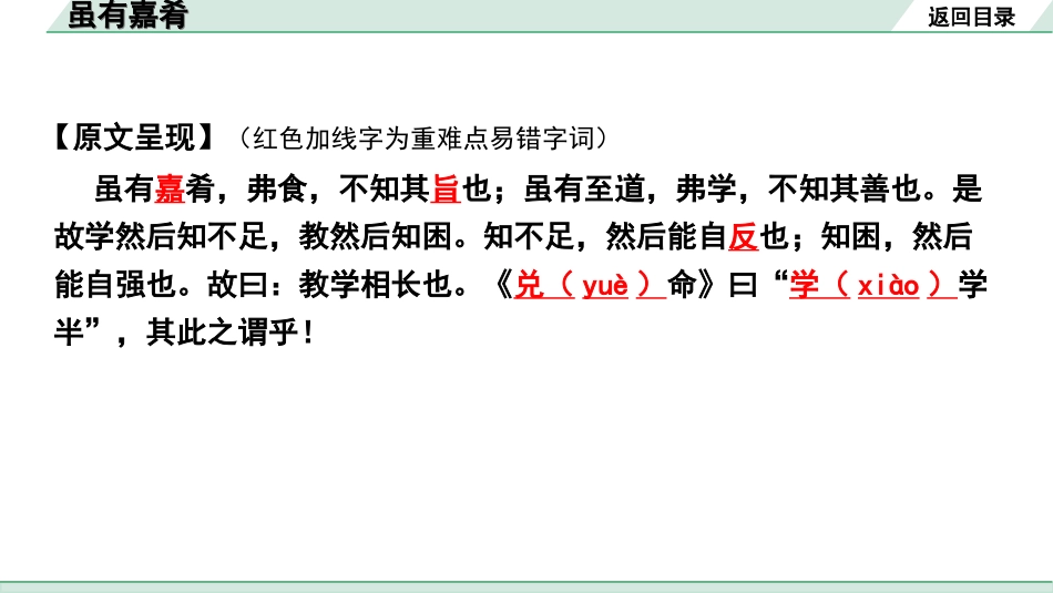 中考北部湾经济区语文2.第二部分  精读_一、古诗文阅读_3.专题三  文言文阅读_一阶  课内文言文知识梳理及训练_15 《礼记》二则_虽有嘉肴_虽有嘉肴“三行翻译法”（讲）.ppt_第3页