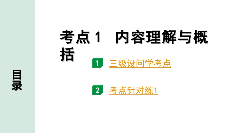 中考广东语文3.第三部分  现代文阅读_1.专题一   文学类文本阅读_考点“1对1”讲练_考点1  内容理解与概括.ppt_第1页