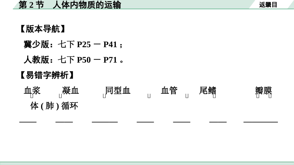 中考广西生物学速填速记_04.主题四  生物圈中的人_02.第2节  人体内物质的运输.pptx_第2页