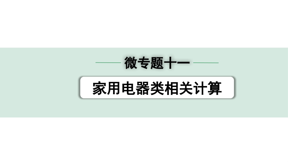 中考贵州物理01.第一部分　贵州中考考点研究_15.第十五章　电学微专题_11.微专题十一  家用电器类相关计算.pptx_第1页