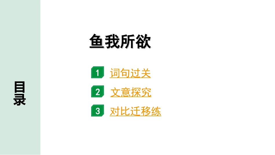 中考安徽语文2.第二部分  古诗文阅读_1.专题一  文言文阅读_一阶  课标文言文逐篇梳理及对比迁移练_第4篇  鱼我所欲也_鱼我所欲也（练）.ppt_第1页