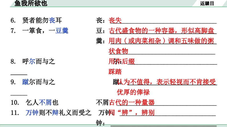 中考安徽语文2.第二部分  古诗文阅读_1.专题一  文言文阅读_一阶  课标文言文逐篇梳理及对比迁移练_第4篇  鱼我所欲也_鱼我所欲也（练）.ppt_第3页