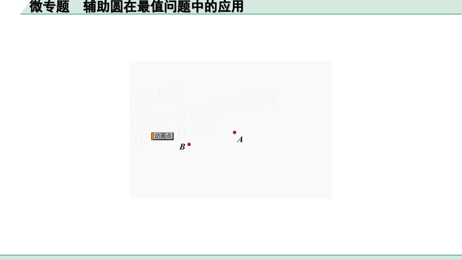 中考安徽数学1.第一部分  安徽中考考点研究_6.第六章  圆_2.微专题  辅助圆在最值问题中的应用.ppt_第2页