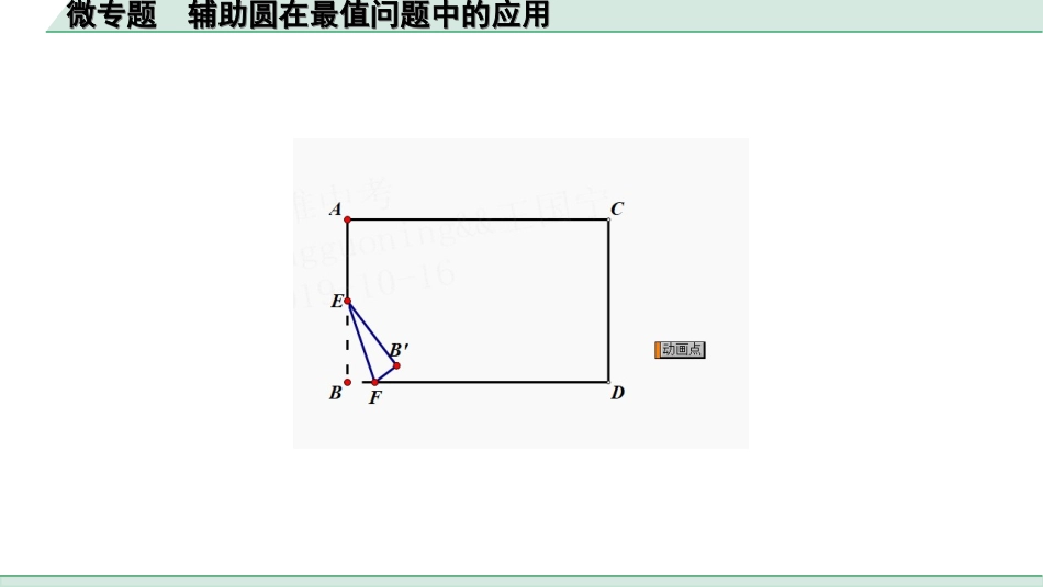 中考安徽数学1.第一部分  安徽中考考点研究_6.第六章  圆_2.微专题  辅助圆在最值问题中的应用.ppt_第3页