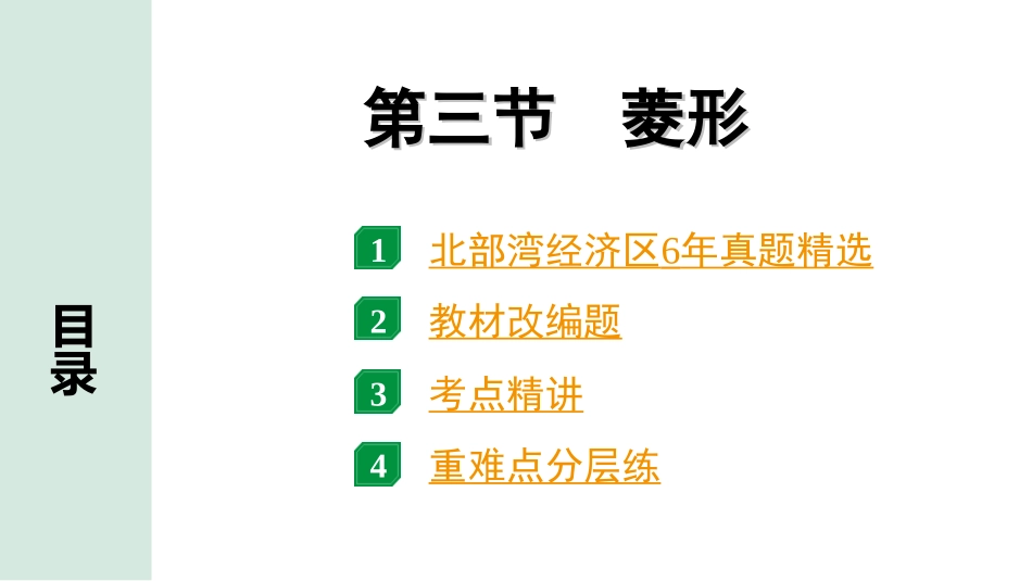 中考北部湾数学1.第一部分  北部湾经济区中考考点研究_5.第五章  四边形_3.第三节  菱形.ppt_第1页