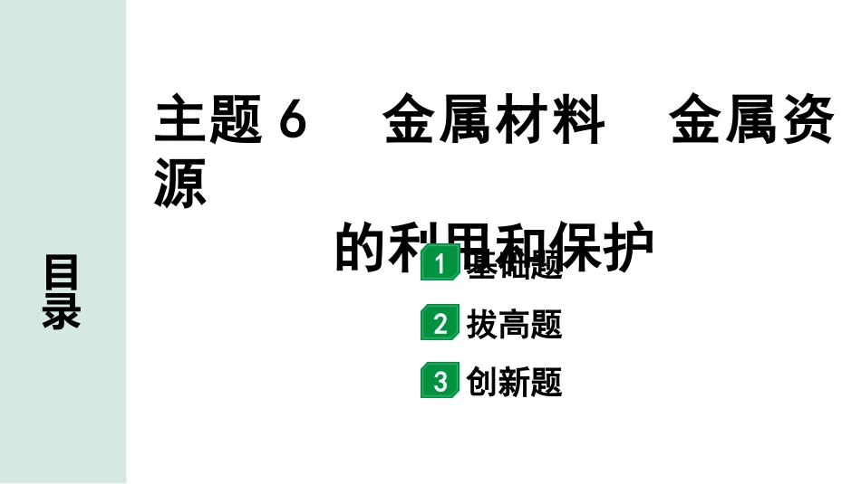 中考广东化学全书PPT_02.精练本_01.第一部分  广东中考考点研究_01.模块一  身边的化学物质_09.主题6  金属材料  金属资源的利用和保护.pptx_第1页