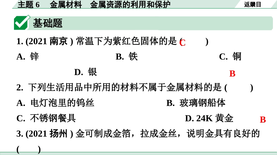 中考广东化学全书PPT_02.精练本_01.第一部分  广东中考考点研究_01.模块一  身边的化学物质_09.主题6  金属材料  金属资源的利用和保护.pptx_第2页