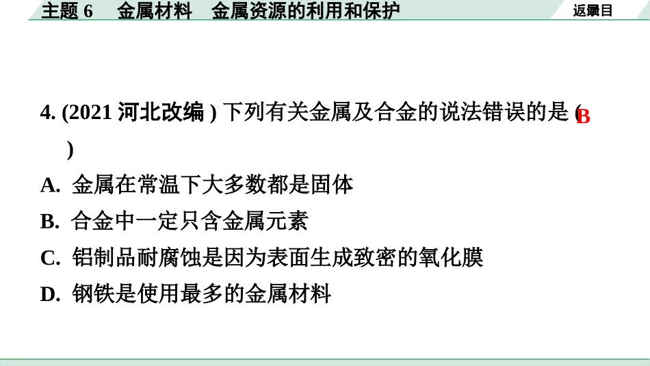 中考广东化学全书PPT_02.精练本_01.第一部分  广东中考考点研究_01.模块一  身边的化学物质_09.主题6  金属材料  金属资源的利用和保护.pptx_第3页