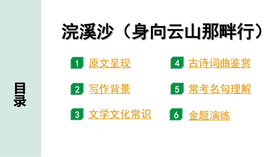 中考湖北语文2.第二部分 古诗文阅读_2.专题二 古诗词曲鉴赏_教材古诗词曲85首梳理及训练_九年级（下）_教材古诗词曲85首训练（九年级下）_第76首  浣溪沙（身向云山那畔行）.ppt_第2页