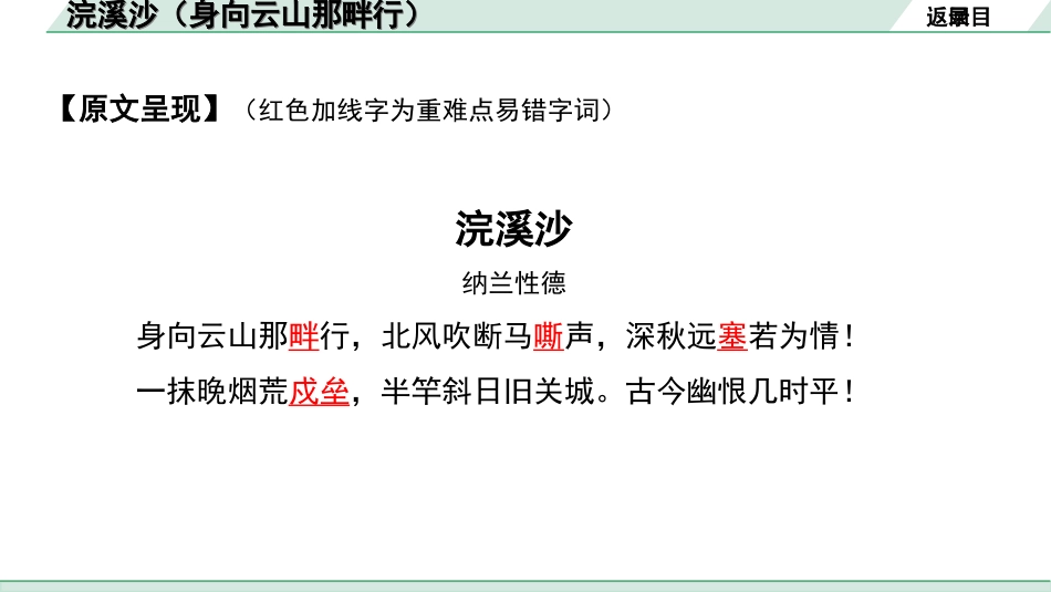 中考湖北语文2.第二部分 古诗文阅读_2.专题二 古诗词曲鉴赏_教材古诗词曲85首梳理及训练_九年级（下）_教材古诗词曲85首训练（九年级下）_第76首  浣溪沙（身向云山那畔行）.ppt_第3页