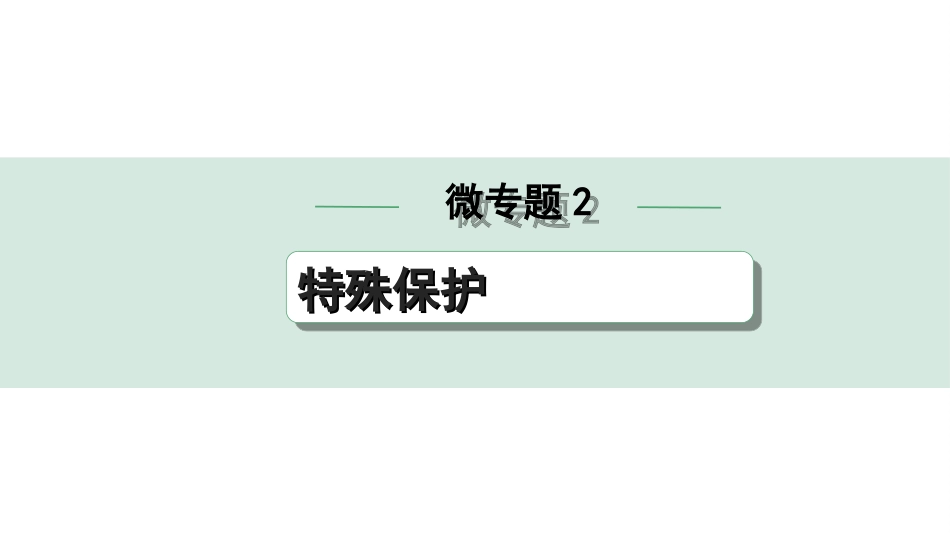 中考湖北道法1.第一部分   中考考点研究_5.法律知识微专题突破_微专题2　特殊保护.ppt_第1页