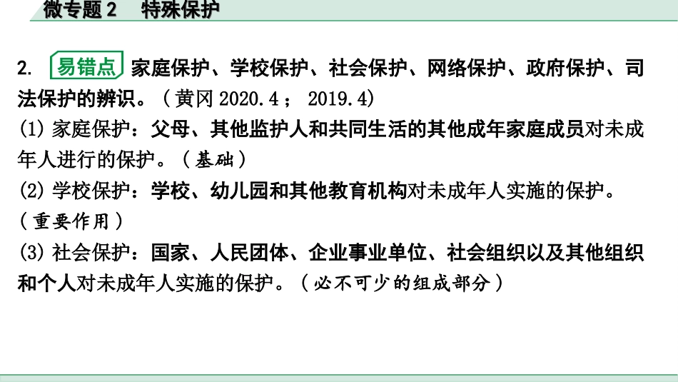 中考湖北道法1.第一部分   中考考点研究_5.法律知识微专题突破_微专题2　特殊保护.ppt_第3页